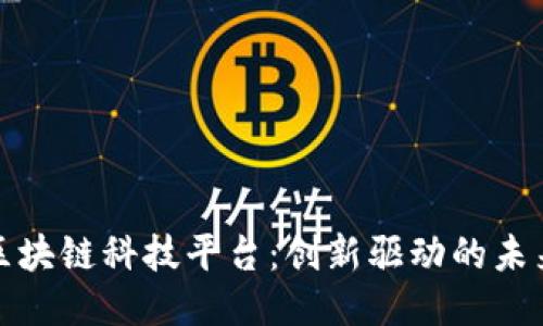 河北正规区块链科技平台：创新驱动的未来科技之路