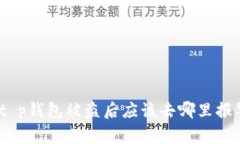 : t p钱包被盗后应该去哪里