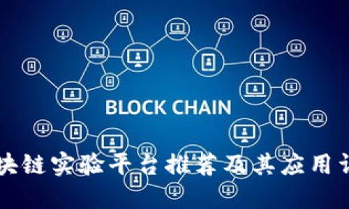 区块链实验平台推荐及其应用详解