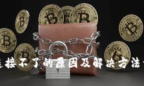 TP钱包连接不了的原因及解决方法详细分析