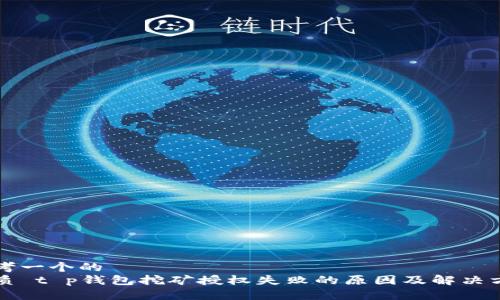 思考一个的  
优质 t p钱包挖矿授权失败的原因及解决方法