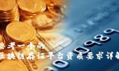 思考一个的  区块链存证平