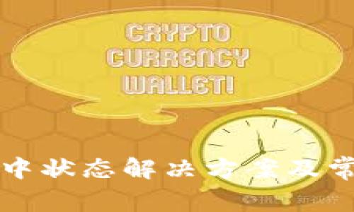 TP钱包打包中状态解决方案及常见问题解析
