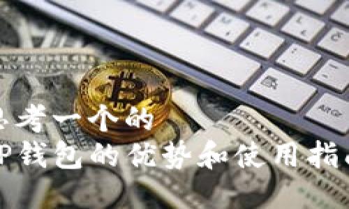 思考一个的
TP钱包的优势和使用指南