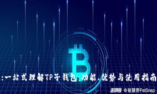 :一站式理解TP子钱包：功能、优势与使用指南