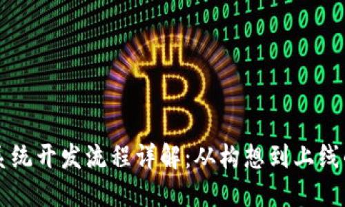 区块链平台系统开发流程详解：从构想到上线的全方位指南