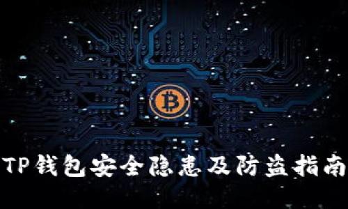 TP钱包安全隐患及防盗指南