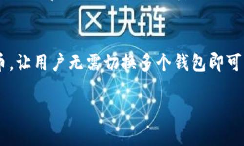 TP钱包：全面解析及其在PI币生态中的重要性
TP钱包, PI币, 数字货币, 钱包安全/guanjianci

随着区块链技术的飞速发展，数字货币和加密资产逐渐走入普通大众的生活。TP钱包作为一个新兴的数字资产钱包，凭借其优秀的用户体验和强大的功能，逐渐在市场上赢得了用户的青睐。而PI币作为一款新型的数字货币，正在吸引越来越多的人参与与投资。这篇文章将深度探讨TP钱包的功能特点以及其在PI币生态系统中的重要性，同时回答一些相关问题，以帮助用户更好地理解这两者之间的关系。

TP钱包的定义和特点
TP钱包是一个多币种数字资产钱包，支持多种数字货币的存储、交易及管理。相比于传统的数字钱包，TP钱包具有更高的安全性、便捷性和用户友好型。它不仅支持常见的比特币、以太坊等主流数字货币，还包括众多新兴的山寨币，这使得用户可以在一个平台上完成多种数字资产的管理。TP钱包的主要特点包括：

ul
    listrong安全性高/strong：TP钱包采用了多重加密措施，包括私钥本地存储、助记词备份等，确保用户的资产安全。/li
    listrong用户友好界面/strong：其简单直观的用户界面使得新手用户也能轻松上手，无需复杂的学习过程。/li
    listrong多币种支持/strong：用户可以在TP钱包中存储多种数字货币，减少了用户在多个钱包间转换的麻烦。/li
    listrong实时交易/strong：TP钱包支持快速的币种交易，用户可以随时随地进行资产的变换，而不必担心资产流动性的问题。/li
/ul

PI币的介绍
PI币是一款基于区块链技术的新型数字货币，其目的是希望为普通用户提供一个便捷的数字资产持有和交易工具。与传统的加密货币不同，PI币采取的是以用户参与度为基础的挖矿方式。用户通过邀请他人加入和日常使用来获取PI币，而不是依赖于高昂的算力。这使得PI币的获取门槛大大降低，吸引了大量普通用户的关注。

PI币的特点包括：

ul
    listrong低门槛获取/strong：用户只需通过手机应用就可以轻松获取PI币，不需要复杂的挖矿设备。/li
    listrong社区驱动/strong：PI币的生态系统依赖于用户的共同参与，用户可以通过邀请好友和活跃使用获得奖励，从而形成强大的社区效应。/li
    listrong未来发展潜力/strong：由于PI币尚处于发展阶段，其生态系统仍在构建中，未来可能会出现多种应用场景，增加其价值。/li
/ul

TP钱包如何支持PI币
TP钱包为PI币用户提供了安全可靠的存储解决方案。由于PI币的用户数量不断增加，TP钱包集成PI币进其钱包功能，使用户能够方便地管理自己的PI币资产。以下是TP钱包支持PI币的一些具体功能：

ul
    listrong安全存储/strong：PI币用户在TP钱包中可以享受到高水平的资产安全防护，确保其数字资产不被盗取。/li
    listrong便捷交易/strong：TP钱包提供简单快捷的交易功能，用户可以随时对PI币进行买入、卖出及转账，操作简单直观。/li
    listrong实时数据更新/strong：TP钱包内置实时市场数据，用户能够及时了解PI币的最新行情，并据此调整自己的投资策略。/li
/ul

常见问题解答

问题一：TP钱包的安全性如何保障？
TP钱包在安全性方面采取了一系列措施。首先，所有用户的私钥都存储在本地设备中，没有任何第三方可以访问。用户在创建钱包时，生成的助记词也是极为重要的备份措施。其次，TP钱包内置的多重身份认证机制，确保只有授权用户才能进行敏感操作。此外，TP钱包还会定期进行安全审计，以发现潜在的漏洞并及时修复，保障用户资产的安全。

问题二：如何在TP钱包中获取PI币？
用户想要在TP钱包中获取PI币，可以通过多种方式进行。首先，用户可以通过PI币手机应用中的日常挖矿功能获取PI币，一旦获取PI币，用户可以将其转入TP钱包进行存储。其次，用户也可以参与社区活动，邀请其他人加入PI币生态系统，获取奖励。而在TP钱包中，用户只需绑定其PI币账户，就可以实时查看和管理自己的PI币资产。

问题三：使用TP钱包进行PI币交易有哪些注意事项？
在TP钱包进行PI币交易时，用户需要注意以下几点。首先，务必确认输入的接收地址正确，以避免资产损失。其次，建议用户在进行交易前检查实时市场行情，选择最佳时机进行交易。此外，用户应谨慎处理自己的私钥和助记词，切勿泄露给他人，以免造成资金损失。最后，使用TP钱包的用户需要定期更新软件，确保继续享受最新的安全特性与功能。 

问题四：TP钱包与其他数字货币钱包相比，优势在哪里？
TP钱包相较于其他钱包的优势主要体现在以下几个方面。首先，TP钱包以用户为中心的设计理念，使得用户体验优于许多复杂操作的传统钱包。其次，TP钱包集成了多种数字货币，尤其是近年来备受关注的PI币，让用户无需切换多个钱包即可管理各种资产，这大大提高了便捷性。此外，TP钱包的安全性和易用性相结合，为用户提供了一个值得信赖的数字资产管理平台。从长远来看，TP钱包的社区和生态系统也在不断扩展，增加了其未来成长的潜力。

最后，随着数字资产的不断发展，TP钱包和PI币的结合将会在未来的市场中继续发挥重要作用。希望对于TP钱包和PI币的了解可以帮助用户更好地参与这一新兴市场，获得更多的投资机会。