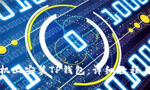如何在苹果手机上安装TP钱包：详细教程与常见问题解答