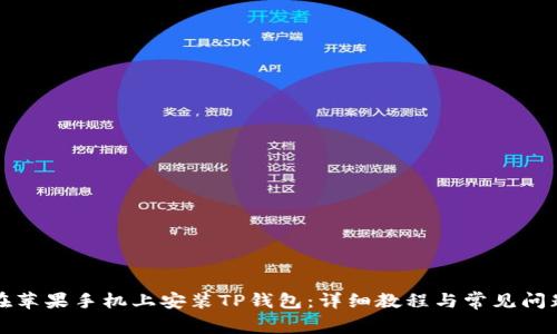 如何在苹果手机上安装TP钱包：详细教程与常见问题解答