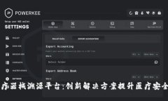 区块链医疗器械溯源平台