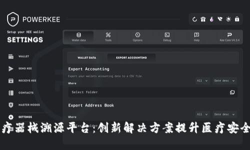 区块链医疗器械溯源平台：创新解决方案提升医疗安全与透明度
