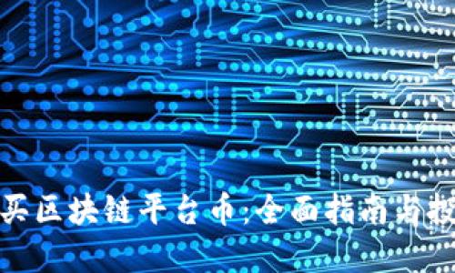 如何购买区块链平台币：全面指南与投资策略