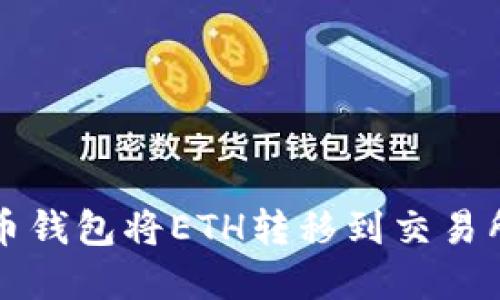 如何使用TP火币钱包将ETH转移到交易所的步骤和技巧