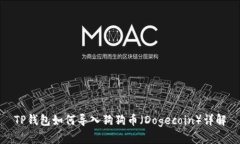 TP钱包如何导入狗狗币（