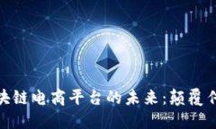 探索COM区块链电商平台的