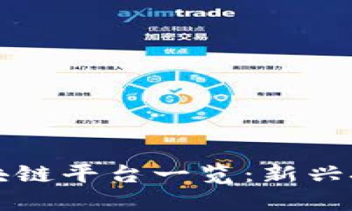 国内合法的区块链平台一览：新兴技术与合规途径