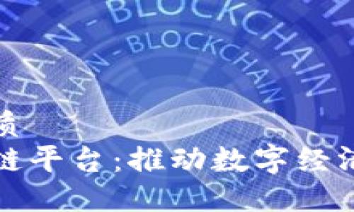 思考一个的优质
全南数据区块链平台：推动数字经济的创新与发展