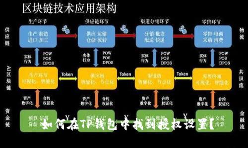  如何在TP钱包中找到授权设置？
