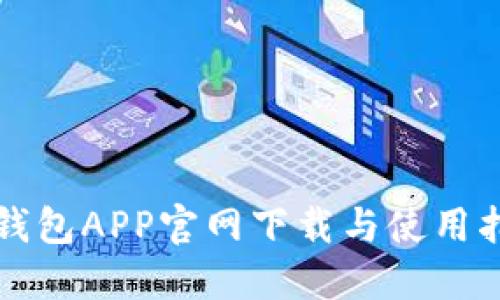 tP钱包APP官网下载与使用指南