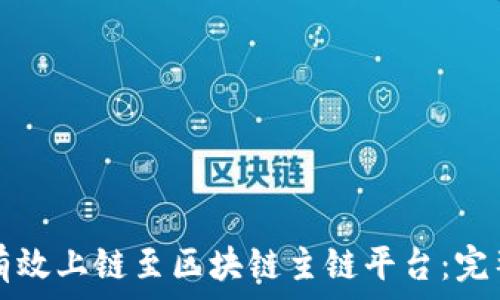   
如何有效上链至区块链主链平台：完整指南