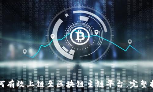   
如何有效上链至区块链主链平台：完整指南