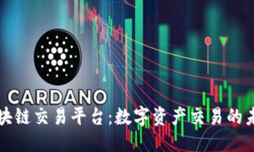 优质
海淀区块链交易平台：数字资产交易的未来指引