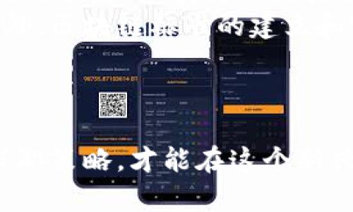   贵阳区块链测试平台招聘信息解析与求职指南 / 
 guanjianci 贵阳区块链, 区块链测试, 招聘信息, 求职指南 /guanjianci 

一、引言
随着区块链技术的不断发展，贵阳作为一个新兴的区块链应用中心，也开始涌现出越来越多的区块链企业和项目。为了更好地推动这些项目，很多公司需要专业的测试人才。因此，贵阳的区块链测试平台招聘信息逐渐成为求职者关注的热点。本文将对贵阳区块链测试平台的招聘现状、求职技巧以及相关问题进行深入分析。

二、贵阳区块链测试市场分析
贵阳的区块链产业在国家政策的支持下，迅速发展。作为新兴技术，区块链在金融、物流、医疗等各个领域都有广泛的应用前景。因此，区块链测试成为保障这些系统稳定、可靠运行的重要环节。
在贵阳，越来越多的企业开始意识到区块链系统测试的重要性。这些企业通常会通过招聘专业的测试工程师来满足自身的需求。测试工程师的工作主要包括编写测试计划、执行测试用例、记录测试结果以及提供改进建议等。由于区块链技术的复杂性，相关测试工作的要求也相对较高。

三、贵阳区块链测试平台招聘要求
对于希望加入贵阳区块链测试平台的求职者来说，了解招聘需求是非常重要的。以下是一些常见的招聘要求。
1. 学历要求：大多数招聘单位要求本科及以上学历，计算机科学、信息技术、软件工程等相关专业会更具优势。
2. 技能要求：必须具备一定的编程语言基础，如Java、Python、C  等。此外，熟悉区块链技术和分布式系统原理的求职者通常会受到青睐。
3. 测试经验：对于有测试经验的求职者，尤其是区块链项目的测试经验，会大大增加其竞争力。
4. 软技能：良好的沟通能力、团队协作精神和解决问题的能力也是公司所看重的。这有助于在团队中更好地合作。

四、如何提高求职竞争力
在竞争激烈的招聘市场中，求职者应当采取有效的策略来提高自己的竞争力。
1. 增强专业技能：通过参加培训课程或者自学来提高自己的技术水平，如上相关的在线课程，获取测试相关的证书。
2. 开展实践项目：可以通过参与开源项目、实习或跨部门合作等方式，积累项目经验，丰富自己的简历。
3. 学会自我营销：通过个人博客、技术文章和社交媒体展示自己的专业知识和项目经验。
4. 建立人脉：参加行业会议、技术交流活动，积极与同行交流，扩大人脉圈，这可能会带来更多的工作机会。

五、相关问题分析

1. 区块链测试与传统软件测试有什么区别？
区块链测试与传统软件测试之间的主要区别在于技术架构和工作流程上。区块链是一种去中心化的分布式账本技术，测试的核心在于确保不同节点间数据的一致性和安全性。
在区块链测试中，测试人员需要验证智能合约的逻辑是否正确，因为一旦部署在区块链上，智能合约是不可更改的。此外，测试人员还需要进行性能测试，模拟大量交易的处理，以确保系统能够应对高并发状态。
在传统软件测试中，测试人员的主要任务是验证应用程序的功能是否正常，用户体验是否舒适等，这些任务通常涉及更为简单的数据结构与流程。此外，传统软件测试还涉及UI界面的测试，而区块链技术则对界面依赖性较低。

2. 哪些 skills 是区块链测试工程师必备的？
区块链测试工程师需要掌握以下几方面的技能：
1. 编程语言知识：掌握至少一种编程语言是非常关键的，Python、Java和Solidity等都是区块链开发与测试中常用的语言。
2. 区块链技术知识：需要理解区块链的基本原理，包括分布式账本、共识机制、智能合约等。这样才能够准确判断测试目标和范围。
3. 测试工具使用：熟悉自动化测试工具、性能测试工具和安全测试工具，这可以显著提高工作效率。
4. 数据分析能力：能够对测试数据进行分析和总结，从而为后续的开发与提供依据。

3. 如何准备区块链测试面试？
准备区块链测试面试需要耐心和策略。首先，研究公司的背景和区块链项目，了解其产品和服务，特别是他们的技术栈。其次，准备一些常见的区块链相关问题，如智能合约的测试流程、如何识别和修复安全漏洞等。
还要准备好个人过往的项目经验，尤其是与区块链测试相关的内容。可以提前整理出自己的测试经验、使用过的工具和取得的成就。
最后，要保持良好的心态，展现出对区块链技术的热爱和对测试工作的热情。在面试中，不仅展示自己的技能，还要表现出思考能力和团队合作精神。

4. 贵阳的区块链行业未来前景如何？
贵阳的区块链行业未来前景广阔，随着技术的不断进步和国家政策的推动，区块链在多个行业的应用将会更为广泛。特别是在大数据、云计算等技术的结合下，区块链的潜力将进一步得到释放。
地方政府对区块链等新兴技术的支持政策将持续，促使更多的企业入驻。同时，大量高端人才的涌入也将为行业带来新的活力，提升整体技术水平。此外，区块链标准的建立和完善，也会为行业的发展提供保障。
总的来说，贵阳不仅是区块链的测试基地，还是未来区块链技术发展的重要地区。求职者在这种环境下，有着广阔的发展空间和机遇。

结语
综上所述，贵阳的区块链测试平台的招聘情况良好，行业前景也值得关注。面对激烈的竞争，求职者需要不断提升自身技能、积累经验，并掌握正确的求职策略，才能在这个新兴领域中占据有利位置。