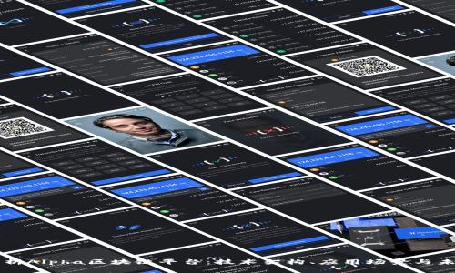 全面解析Alpha区块链平台：技术架构、应用场景与未来展望