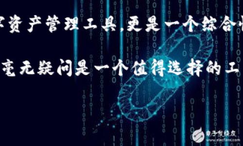    从TP钱包的优势看区块链资产管理新趋势  / 

 guanjianci  TP钱包, 区块链, 数字资产管理, 加密货币  /guanjianci 

### TP钱包的基本概念

TP钱包，亦称为Trust Wallet，是一个功能完善的去中心化钱包，支持多种数字货币及其资产。它不仅为用户提供直观易用的界面，还集成了多种重要功能，如数字资产的存储、转账和交易。随着区块链技术的发展，数字货币的日益普及，TP钱包逐渐成为了众多区块链用户的重要工具。

作为一款多功能的钱包，TP钱包支持以太坊、比特币等多种主流加密货币。同时，TP钱包还允许用户通过其平台访问去中心化金融（DeFi）应用程序，进行质押、借贷等操作，这使得它成为了数字资产管理的首选工具之一。

### TP钱包的优势

TP钱包相对于传统银行系统和中心化钱包，具有更高的安全性和隐私性。用户掌控自己的私钥，意味着他们对自己的财富拥有绝对的控制权。而中心化钱包则通常会将用户的私钥存储在服务器上，增加了被黑客攻击和盗取的风险。

此外，TP钱包还支持一键兑换、DApp浏览、NFT交易等多种功能，让用户能够在一个平台上完成多种数字资产的管理。无论是新手还是老手，TP钱包都为用户提供了极好的体验。

### 相关问题分析

在使用TP钱包或其他加密货币钱包时，用户常常有一些基本疑问。以下是四个可能相关的问题，以及详细的解答。

1. TP钱包的安全性如何保障？

TP钱包的安全性是其最受用户关注的问题之一。首先，TP钱包是一个非托管型的钱包，这意味着用户控制自己的私钥，私钥不会被存储在任何中心化服务器上。这样一来，即便TP钱包的服务器遭到攻击，用户的数字资产仍然是安全的。

为了进一步增强安全性，TP钱包还提供了多重签名支持和生物识别技术，用户可以选择设置生物识别（如指纹识别）来解锁钱包。这样，即便手机丢失，也能有效防止他人访问用户的资产。

此外，TP钱包使用了加密技术来确保用户的数据和交易安全。所有交易记录都经由区块链记录，任何人都无法篡改。此外，用户在使用TP钱包时，也可以自行选择是否通过网络来进行交易，减少了外部威胁的风险。

尽管TP钱包的安全性相对较高，但用户仍需保持警惕，注意防范网络钓鱼、恶意软件等风险。在安装TP钱包时，建议从官方网站或应用商店下载，以确保获取的是官方正版。

2. TP钱包支持哪些数字货币？

TP钱包支持多种主流数字货币及其派生资产，例如以太坊（ETH）、比特币（BTC）、瑞波币（XRP）、莱特币（LTC）等。除此之外，TP钱包还支持各类ERC-20代币，这使得用户能够在一个平台上管理多种不同的资产。

为了满足快速发展的加密货币市场的需求，TP钱包也不断更新，支持更多新的数字资产。用户可以通过钱包内置的市场功能，随时查看哪些新币已被支持。此外，TP钱包也允许用户在去中心化交易所（DEX）上进行交易，提供了更大的灵活性。

此外，TP钱包还支持NFT（非同质化代币），允许用户交易和管理其数字作品和收藏品。这一点在艺术品和游戏领域尤为重要，NFT的流行使得数字资产管理愈加多样化。

3. TP钱包如何进行数字资产交易？

TP钱包的交易功能设计得相对简单直观，适合各类用户进行使用。用户只需遵循以下几个步骤即可完成交易。首先，用户需要确保自己的钱包中有足够的数字资产。如果要发送资产，用户需进入钱包首页，选择相应的数字货币，并点击“发送”。

接下来，用户需输入接收方地址以及发送金额。在这个过程中，TP钱包还会提醒用户检查地址是否正确，以防止错误发送。另外，TP钱包支持扫描二维码功能，进一步简化了资产接收的过程。

除了基础的发送和接收功能，TP钱包也提供了即时交易功能，让用户可以快速地在不同的数字资产之间进行兑换。用户只需选择要兑换的资产及数量，系统将自动计算出等值金额，用户确认后即可完成交易。所有交易记录都将被区块链永久保存，确保透明性。

4. 使用TP钱包有什么额外的服务或功能？

除了传统的数字资产存储和转账功能外，TP钱包还提供了一系列额外的服务和功能，以增强用户体验。首先，TP钱包内置了去中心化应用（DApp）浏览器，用户可以通过此功能直接访问各种DApp，包括DeFi、游戏、NFT市场等。这使得用户在一个应用中，可以实现多功能的体验。

同时，TP钱包还支持“质押”（Staking）功能，用户可以通过将其数字资产质押在TP钱包内，获得相应的收益。这一功能尤其适合长期持有数字资产的用户，它不仅能够让用户获得被动收入，还能促进网络的安全性和稳定性。

此外，TP钱包的用户还可以进行流动性挖矿，通过提供流动性获取额外的奖励。这些功能的出现，使得TP钱包不仅仅是一个数字资产管理工具，更是一个综合性的金融平台，能够为用户提供更多的投资机会和体验。

综上所述，TP钱包在数字资产管理方面展现出强大的功能和高保障的安全性。对于希望进入加密货币市场的用户来说，TP钱包毫无疑问是一个值得选择的工具。无论是安全、便利性，还是附加功能，TP钱包都为用户提供了极大的支持。

（注：以上内容为示例文本，实际开发时请确保根据需要进行适当的编辑和调整）