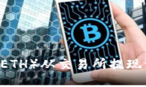 优质  
如何将Ethereum（ETH）从交易所提现到TP钱包？详尽指南