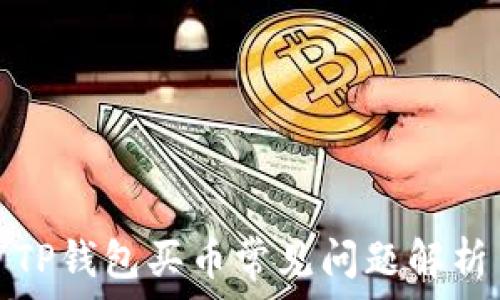   
TP钱包买币常见问题解析