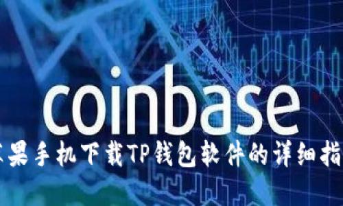 苹果手机下载TP钱包软件的详细指南