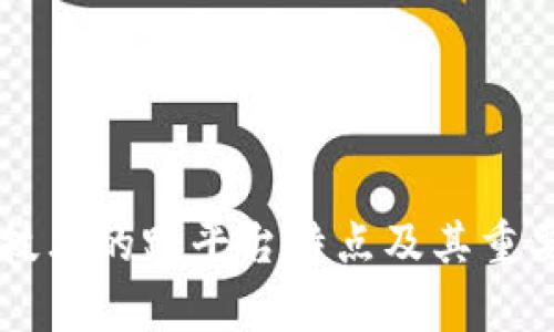 区块链技术的跨平台特点及其重要性分析