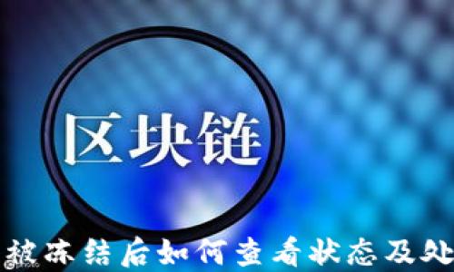 
TP钱包被冻结后如何查看状态及处理方法