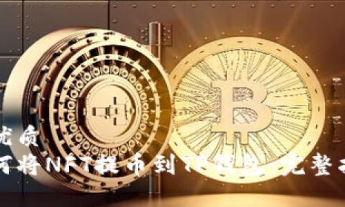 的优质
如何将NFT提币到TP钱包：完整指南