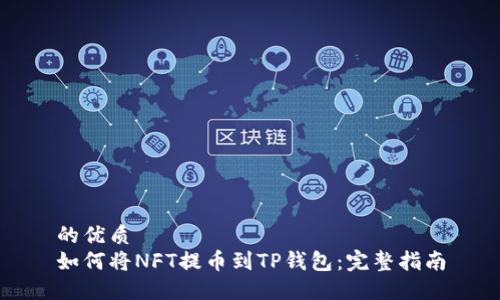 的优质
如何将NFT提币到TP钱包：完整指南