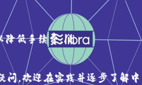 
如何在TP钱包上添加币种地图：详细步骤与技巧

TP钱包, 上币, 数字货币, 钱包管理/guanjianci

随着区块链技术的发展和数字货币的日益流行，更多的用户开始关注如何在TP钱包等数字钱包中添加新的币种。如果你也是这一群体，想了解在TP钱包上如何添加币种地图，那么你来对地方了。本文将详细介绍TP钱包上币的步骤和技巧，以及常见问题的解答，希望能对你有所帮助。

一、TP钱包的基本介绍
TP钱包是一款便捷的数字资产管理工具，支持多种数字货币的存储和交易。其界面友好，用户操作简便，非常适合新手用户。TP钱包了用户体验，让用户能够快速上币、转账以及进行资产管理。

二、为何选择TP钱包上币
选择TP钱包的用户通常看重几个方面的优势：第一，安全性高，TP钱包采用了多重加密措施，保障用户的资产安全；第二，支持的币种多，用户可以轻松添加和管理多种不同的数字货币；第三，界面简洁，用户体验友好，无需复杂的学习成本。

三、TP钱包上币的步骤详解
接下来，我们将详细描述如何在TP钱包上添加币种地图：
ol
listrong下载与安装TP钱包：/strong 首先，你需要在手机应用商店下载并安装TP钱包。在安装完成后，打开应用程序并登录你的账户。如果你是新用户，需要先注册一个新账户。/li

listrong进入钱包主页：/strong 登录成功后，你会看到TP钱包的主页。这里展示了你当前所持有的各种数字货币和资产信息。在主界面上，你可以找到“添加币种”或者“上币”的选项。/li

listrong选择币种类型：/strong 点击“添加币种”后，系统会列出TP钱包支持的所有币种。你可以通过搜索框快速找到你想要添加的币种，或自行浏览。选择币种时，请确保该币种是TP钱包支持的。/li

listrong添加币种：/strong 找到想要添加的币种后，点击相应的“添加”或“上币”按钮。系统会提示你确认是否继续添加。/li

listrong完成确认：/strong 点击确认后，系统会自动完成添加过程，你会看到新币种出现在你的资产列表中。此时，你可以选择进行充币、交易等操作。/li
/ol

四、常见问题解答

1. 为什么我无法在TP钱包上找到某个币种？
如果你在TP钱包中无法找到特定的币种，主要有以下几个原因：
ul
listrong币种未被支持：/strong 并不是所有的数字货币都能在TP钱包中上币，因此你首先需要确认该币种是否在TP钱包支持的列表中。/li

listrong版本设置问题：/strong 有时候，某个币种可能会因为更新而暂时下架。此时，你可以尝试更新TP钱包至最新版本，查看是否可以恢复该币种。/li

listrong网络环境问题：/strong 有些用户可能因为网络不稳定，导致无法获取最新的币种信息。确保你的网络连接良好，可以尝试更换网络环境后再试。/li
/ul

2. 如何保证我在TP钱包上添加的币种安全？
数字货币的安全性是用户最为关心的问题之一，以下是保障你在TP钱包上添加币种安全的几条建议：
ul
listrong启用双重认证：/strong TP钱包支持双重认证功能，建议用户在账户设置中启用此功能。这样，即使有人获取了你的密码，也难以登录你的账户进行操作。/li

listrong定期检查账户活动：/strong 定期查看钱包内的操作记录和账户活动，及时发现和处理异常情况。/li

listrong备份资金密码：/strong 在创建TP钱包时，会生成一个助记词和资金密码，务必将其保存在安全的地方。若遗失助记词，则无法恢复资金。/li
/ul

3. TP钱包上币后，如何管理这些币种？
在成功添加新币种后，TP钱包为用户提供多种管理方式：
ul
listrong资金划转：/strong 在TP钱包中，你可以轻松进行数字货币之间的划转，比如把ETH兑换为BTC等。/li

listrong定期监测价值：/strong 关注你所持有的币种市场动态，通过TP钱包的行情功能，随时掌握币种的市场价格波动。/li

listrong参与投资或交易：/strong TP钱包还支持参与某些币种的投资项目，用户可以通过平台进行相关操作。/li
/ul

4. TP钱包的手续费如何计算？
TP钱包在进行币种交易和转账时，会产生一定的手续费。手续费的计算方式主要依据以下因素：
ul
listrong交易类型：/strong 不同类型的交易，比如买入、卖出或转账，其手续费标准可能各不相同。/li

listrong币种性质：/strong 有些币种可能由于其交易量较小，手续费会相对较高，反之亦然。/li

listrong网络拥堵情况：/strong 在网络拥堵的情况下，交易手续费会有所提升。用户可以选择在网络相对畅通时进行交易，以降低手续费。/li
/ul

总结来说，TP钱包作为一种数字资产管理工具，其上币、管理及安全性方面都有其独特的优势。如果你对TP钱包上币有更多的疑问，欢迎在实践并逐步了解中寻求答案。希望本文能为你提供有效的指导和帮助，使你在数字货币投资中更加得心应手。