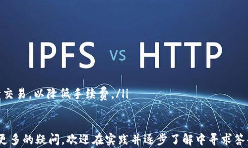 
如何在TP钱包上添加币种地图：详细步骤与技巧

TP钱包, 上币, 数字货币, 钱包管理/guanjianci

随着区块链技术的发展和数字货币的日益流行，更多的用户开始关注如何在TP钱包等数字钱包中添加新的币种。如果你也是这一群体，想了解在TP钱包上如何添加币种地图，那么你来对地方了。本文将详细介绍TP钱包上币的步骤和技巧，以及常见问题的解答，希望能对你有所帮助。

一、TP钱包的基本介绍
TP钱包是一款便捷的数字资产管理工具，支持多种数字货币的存储和交易。其界面友好，用户操作简便，非常适合新手用户。TP钱包了用户体验，让用户能够快速上币、转账以及进行资产管理。

二、为何选择TP钱包上币
选择TP钱包的用户通常看重几个方面的优势：第一，安全性高，TP钱包采用了多重加密措施，保障用户的资产安全；第二，支持的币种多，用户可以轻松添加和管理多种不同的数字货币；第三，界面简洁，用户体验友好，无需复杂的学习成本。

三、TP钱包上币的步骤详解
接下来，我们将详细描述如何在TP钱包上添加币种地图：
ol
listrong下载与安装TP钱包：/strong 首先，你需要在手机应用商店下载并安装TP钱包。在安装完成后，打开应用程序并登录你的账户。如果你是新用户，需要先注册一个新账户。/li

listrong进入钱包主页：/strong 登录成功后，你会看到TP钱包的主页。这里展示了你当前所持有的各种数字货币和资产信息。在主界面上，你可以找到“添加币种”或者“上币”的选项。/li

listrong选择币种类型：/strong 点击“添加币种”后，系统会列出TP钱包支持的所有币种。你可以通过搜索框快速找到你想要添加的币种，或自行浏览。选择币种时，请确保该币种是TP钱包支持的。/li

listrong添加币种：/strong 找到想要添加的币种后，点击相应的“添加”或“上币”按钮。系统会提示你确认是否继续添加。/li

listrong完成确认：/strong 点击确认后，系统会自动完成添加过程，你会看到新币种出现在你的资产列表中。此时，你可以选择进行充币、交易等操作。/li
/ol

四、常见问题解答

1. 为什么我无法在TP钱包上找到某个币种？
如果你在TP钱包中无法找到特定的币种，主要有以下几个原因：
ul
listrong币种未被支持：/strong 并不是所有的数字货币都能在TP钱包中上币，因此你首先需要确认该币种是否在TP钱包支持的列表中。/li

listrong版本设置问题：/strong 有时候，某个币种可能会因为更新而暂时下架。此时，你可以尝试更新TP钱包至最新版本，查看是否可以恢复该币种。/li

listrong网络环境问题：/strong 有些用户可能因为网络不稳定，导致无法获取最新的币种信息。确保你的网络连接良好，可以尝试更换网络环境后再试。/li
/ul

2. 如何保证我在TP钱包上添加的币种安全？
数字货币的安全性是用户最为关心的问题之一，以下是保障你在TP钱包上添加币种安全的几条建议：
ul
listrong启用双重认证：/strong TP钱包支持双重认证功能，建议用户在账户设置中启用此功能。这样，即使有人获取了你的密码，也难以登录你的账户进行操作。/li

listrong定期检查账户活动：/strong 定期查看钱包内的操作记录和账户活动，及时发现和处理异常情况。/li

listrong备份资金密码：/strong 在创建TP钱包时，会生成一个助记词和资金密码，务必将其保存在安全的地方。若遗失助记词，则无法恢复资金。/li
/ul

3. TP钱包上币后，如何管理这些币种？
在成功添加新币种后，TP钱包为用户提供多种管理方式：
ul
listrong资金划转：/strong 在TP钱包中，你可以轻松进行数字货币之间的划转，比如把ETH兑换为BTC等。/li

listrong定期监测价值：/strong 关注你所持有的币种市场动态，通过TP钱包的行情功能，随时掌握币种的市场价格波动。/li

listrong参与投资或交易：/strong TP钱包还支持参与某些币种的投资项目，用户可以通过平台进行相关操作。/li
/ul

4. TP钱包的手续费如何计算？
TP钱包在进行币种交易和转账时，会产生一定的手续费。手续费的计算方式主要依据以下因素：
ul
listrong交易类型：/strong 不同类型的交易，比如买入、卖出或转账，其手续费标准可能各不相同。/li

listrong币种性质：/strong 有些币种可能由于其交易量较小，手续费会相对较高，反之亦然。/li

listrong网络拥堵情况：/strong 在网络拥堵的情况下，交易手续费会有所提升。用户可以选择在网络相对畅通时进行交易，以降低手续费。/li
/ul

总结来说，TP钱包作为一种数字资产管理工具，其上币、管理及安全性方面都有其独特的优势。如果你对TP钱包上币有更多的疑问，欢迎在实践并逐步了解中寻求答案。希望本文能为你提供有效的指导和帮助，使你在数字货币投资中更加得心应手。