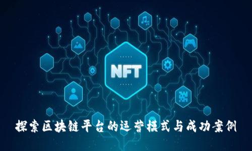 探索区块链平台的运营模式与成功案例