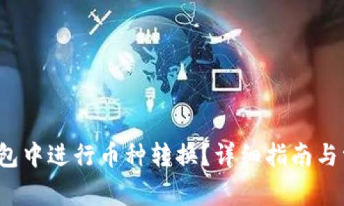  如何在TP钱包中进行币种转换？详细指南与常见问题解答