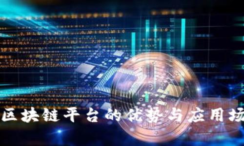企业级区块链平台的优势与应用场景分析