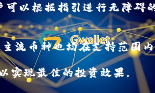 如何在TP钱包中高效搜索新币：详细指南与技巧

关键词：TP钱包, 新币搜索, 加密货币, 钱包操作

---

在数字货币交易日益活跃的今天，越来越多的投资者和用户开始使用TP钱包这一热门的钱包应用来管理自己的加密资产。TP钱包支持多种加密货币的存储和管理，为用户提供良好的用户体验。在使用TP钱包的过程中，许多人希望能够高效地搜索到新币并进行投资。那么，如何在TP钱包中搜索新币呢？本文将为您提供详细的指南，以及一些实用的技巧和方法。

1. 什么是TP钱包？
TP钱包是一款去中心化的数字资产钱包，广泛应用于多种区块链上，如以太坊、EOS和Tron等。它不仅支持常见的数字货币，如比特币和以太坊，还支持诸多新兴的代币，为用户提供了极大的便利。TP钱包以安全、易用、功能丰富著称，尤其适合新手用户。

2. TP钱包的基本功能
TP钱包的基本功能包括数字资产的存储、转账、收款、交换等。此外，TP钱包还提供了DApp浏览器、去中心化交易所（DEX）支持、NFT管理等多项功能，使得用户能够更灵活地使用他们的数字资产。

3. 为什么需要搜索新币？
随着区块链技术的发展，新币层出不穷。这些新货币往往意味着新的投资机遇。通过搜索新币，用户可以提前发现潜在的投资机会，从而在市场中占据优势。此外，新币的价格波动可能更大，给投资者带来更高的收益潜力。

4. 如何在TP钱包中搜索新币？
在TP钱包中搜索新币相对简单，以下是详细操作步骤：

h4步骤一：下载并安装TP钱包/h4
如果您尚未使用TP钱包，首先需要在您的手机应用商店中搜索“TP钱包”进行下载并安装。安装完成后，打开应用并创建或导入钱包地址。

h4步骤二：进入“代币”界面/h4
打开TP钱包后，您会看到主界面，选择底部的“代币”选项，这里会列出您当前拥有的所有资产。

h4步骤三：添加新代币/h4
在代币界面，您可以看到“添加代币”选项，点击进入。TP钱包会列出当前可用的所有代币，您可以在搜索框中输入您想要寻找的新币名称或者合约地址。

h4步骤四：查看新币信息/h4
当您找到目标新币时，点击进入后可以查看该货币的详细信息，包括市场价格、总发行量、流通量等重要指标。在确认该币种的安全性及合法性后，您可以选择添加到您的代币列表中。

5. 新币的风险分析
值得注意的是，尽管新币可能带来高回报，但它们的风险也是不可忽视的。由于市场上新立的加密货币缺乏足够的市场验证和市值，很多新币可能会面临流动性不足、价格波动大等问题。在投资前，用户应进行充分的市场调研，了解该币种的背景、团队及市场前景。

6. 可能相关的问题

h4问题一：如何判断新币的投资价值？/h4
在选择投资新币时，用户应关注多个重要指标：
ul
    li团队背景：考察币种创始团队的技术背景、过往项目经验及其是否具备可信度。/li
    li项目白皮书：仔细阅读该币种的白皮书，了解其技术路线图、商业模式和市场需求。/li
    li社区活动：活跃的社区支持往往意味着该币种可能有较强的市场表现。/li
    li市场流动性：新币上线后，通常会在多个交易所上线，关注该币的流动性情况。/li
/ul

h4问题二：TP钱包安全吗？/h4
TP钱包为用户提供了丰厚的安全措施，包括私钥的用户端储存、助记词的加密存储等。用户在选择钱包时，应确保选择官方渠道下载，并定期更新钱包软件，以抵御可能的攻击和漏洞。

h4问题三：如何在TP钱包中进行交易？/h4
在TP钱包中进行交易通常分为几个步骤：选择你想要交易的代币、确认交易数量、设置交易的价格（如果是限价单）、然后确认交易。TP钱包提供了详尽的操作指南，用户可以根据指引进行无障碍的交易操作。

h4问题四：TP钱包支持哪些种类的代币？/h4
TP钱包支持众多代币，包括ERC20、TRC20和BEP20等标准的代币。用户可以在其官方发布的支持代币列表中查找具体支持的币种，而常见的比特币、以太坊、莱特币等主流币种也均在支持范围内。

总结：通过本文的详细介绍，您应该对如何在TP钱包中高效搜索新币有了一定的了解。在使用TP钱包进行新币投资时，请务必保持谨慎，充分分析市场，合理配置资产，以实现最佳的投资效果。