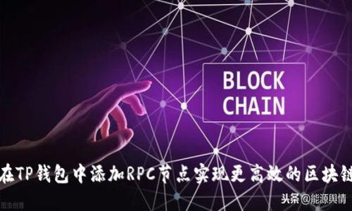 如何在TP钱包中添加RPC节点实现更高效的区块链交互