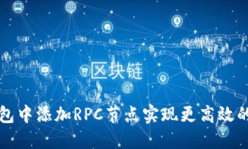 如何在TP钱包中添加RPC节点实现更高效的区块链交互