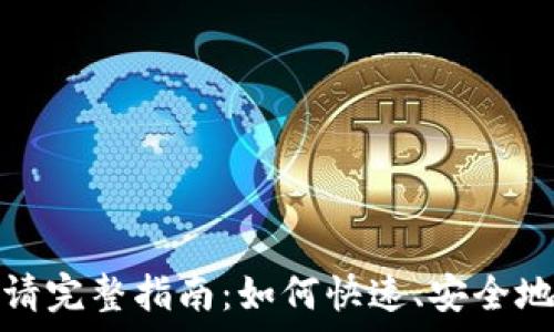   
TP钱包Token申请完整指南：如何快速、安全地申请你的Token