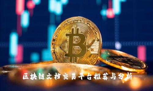 区块链文档交易平台推荐与分析