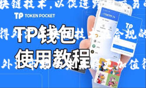 baioti外汇区块链平台应用的前景与挑战/baioti

外汇交易, 区块链技术, 数字货币, 金融科技/guanjianci

随着互联网技术的迅猛发展，金融行业正在经历一场前所未有的变革。外汇交易作为全球规模最大的金融市场之一，也在积极探讨如何利用区块链技术来提升交易效率、安全性和透明度。区块链，这一颠覆性的分布式账本技术，为外汇市场提供了新的解决方案，同时也面临诸多挑战。本文将深入探讨外汇区块链平台的应用前景、相关优势与劣势、市场动态及未来发展方向，并将回答四个关键问题，帮助读者更好地理解这一主题。

一、外汇区块链平台的概述
外汇区块链平台是通过区块链技术进行资金交换、交易记录、市场数据分享等一系列金融服务的平台。与传统外汇交易系统相比，这一新兴平台的核心优势在于其去中心化特点，可以有效降低交易成本、提高交易速度并保障数据的安全性和透明性。
通过区块链的智能合约功能，外汇交易过程中的合约执行可实现自动化，消除了人为干预与失误的机会。同时，区块链的不可篡改性让交易记录更加透明和可信，加快了监管效率，减轻了投资者风险。

二、外汇区块链平台的优势
外汇区块链平台的出现为传统外汇市场带来了多个优势：
ul
    li降低交易成本：由于去中心化的特性，外汇区块链平台省去了许多传统交易中的中介费用，使得交易成本大幅度降低。/li
    li提高交易速度：通过区块链技术，交易信息的确认时间大幅减少，通常在几秒内完成大额交易。/li
    li增强安全性：区块链的加密特性和不可篡改性使得交易数据更加安全，减少了被黑客攻击的风险。/li
    li增加透明度：由于所有交易记录都在区块链上可以公开查阅，任何人都可以验证交易的真实性，这为投资者提供了更大的信任保障。/li
/ul

三、外汇区块链平台的挑战
尽管外汇区块链平台存在众多优势，但也面临着不容忽视的挑战：
ul
    li监管问题：区块链技术的去中心化特性可能与现行金融监管体制产生冲突，各国政府对其监管政策尚未形成统一意见。/li
    li技术成熟度：区块链技术仍处于不断发展的阶段，许多技术尚未经过大规模实战检验，应用的稳定性与可扩展性可能存在问题。/li
    li用户教育和接受度：许多投资者对区块链技术的了解仍然不够，如何提高用户的接受度和使用意愿是一个重要课题。/li
    li网络安全威胁：虽然区块链技术本身具备一定的安全性，但周边应用程序的漏洞、私钥的泄露等仍然会存在安全隐患。/li
/ul

四、相关问题探讨

问题一：外汇区块链技术如何提升交易效率？
外汇交易的效率在很大程度上决定了投资者的收益情况。传统的外汇交易流程通常需要多个环节，包括资金清算、结算和信息确认等，这些环节不仅耗时，还会产生较高的交易费用。而外汇区块链平台通过去中心化的技术手段，简化了这一过程。
具体来说，区块链的分布式账本可以实现实时的交易确认，交易双方只需通过智能合约进行验证，无需经过中介机构的审核，省去了时间和成本。同时，在众多参与者的共识机制下，交易的事务性和有效性得到了强化，避免了人为错误和延迟。
而且，区块链的交易记录是公开的，允许所有参与者进行验证，这也大幅提高了市场的透明度，最终促进了整体交易效率的提升。

问题二：外汇区块链平台如何保证数据的安全性？
外汇交易涉及巨额资金的流动，数据的安全性至关重要。区块链技术天然具备的数据安全特性为外汇交易平台提供了保障。
首先，区块链采用加密算法对每一笔交易进行编码，确保数据在传输过程中的安全性。即使被黑客攻击，由于交易记录的分布式存储特性，篡改任何一笔记录都需要对整个网络的绝大部分节点进行控制，这在实际操作中几乎是不可能的。
其次，区块链的智能合约能够在交易执行前后自动验证条件，确保交易的合规性和有效性，进一步提高交易的安全性。此外，平台用户的数据也会通过区块链技术进行加密存储，减少用户信息泄露的风险。

问题三：外汇区块链平台在用户教育方面面临什么挑战？
尽管区块链技术在外汇交易中展现出极大的潜力，用户教育却是推广其应用的一个重大挑战。许多潜在用户对区块链技术仍然存在误解，或者对其运作原理不够理解。
首先，大多数投资者依然习惯于传统的外汇交易方式，缺乏对新技术的了解和使用经验。在这种背景下，用户主动学习区块链知识的想法较为薄弱，导致了对新平台的抵触情绪。
其次，缺乏足够的教育资料和培训课程也是问题之一。当前市场上针对区块链和外汇交易结合的培训资源相对稀缺，这使得许多投资者无从下手。有效的用户教育需要提供的信息，让用户能够直观理解区块链的优势与应用场景，进一步引发他们的兴趣。
最后，外汇区块链平台设计的界面和用户体验也至关重要。技术复杂的平台可能导致用户使用的不便，影响其整体体验，因此需要更加注重用户体验的持续。

问题四：未来外汇区块链技术的趋势是什么？
未来外汇区块链技术将朝着更加多元化、智能化和规范化的方向发展。
首先，多元化是未来的趋势。外汇区块链平台将不仅局限于传统的货币交易，未来可能结合其他金融产品如期货、期权等，形成综合性的金融服务平台。同时，不同国家和地区的外汇交易平台也将共享区块链技术，以促进跨国交易的高效性与透明度。
其次，智能化应用将成为新常态。随着人工智能和机器学习的发展，外汇区块链平台将能够利用这些技术对市场进行智能分析和预测，为投资者提供更为精准的交易决策支持。
最后，规范化将是发展的关键。随着外汇区块链交易的普及，各国政府和金融监管机构可能会建立起相应的监管框架，以保护投资者利益、保障市场的稳定和公平性。这一监管将推动行业的健康发展，使得外汇区块链技术在合规的基础上得以更广泛地应用。

综上所述，外汇区块链平台在提升交易效率、保障数据安全以及应对市场挑战等方面展现出强大的潜力。随着更多的投资者和金融机构认识到区块链技术的优势，并在此基础上进行技能和知识的培训，外汇市场的未来将更加值得期待。