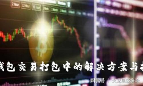 TP钱包交易打包中的解决方案与技巧