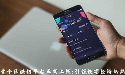 
全球首个区块链平台正式上线：引领数字经济的新时代